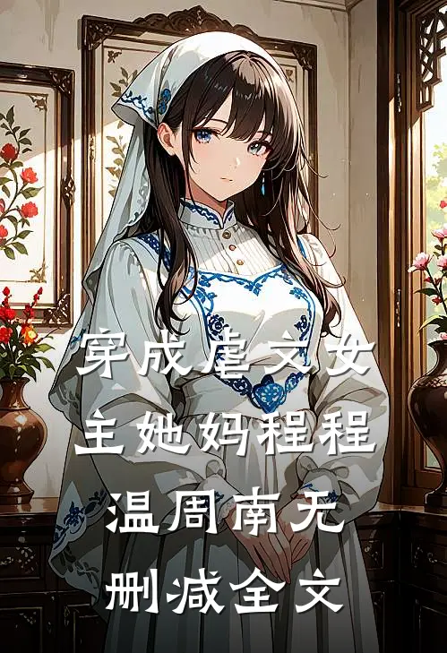 穿成虐文女主她妈程程温周南无删减全文