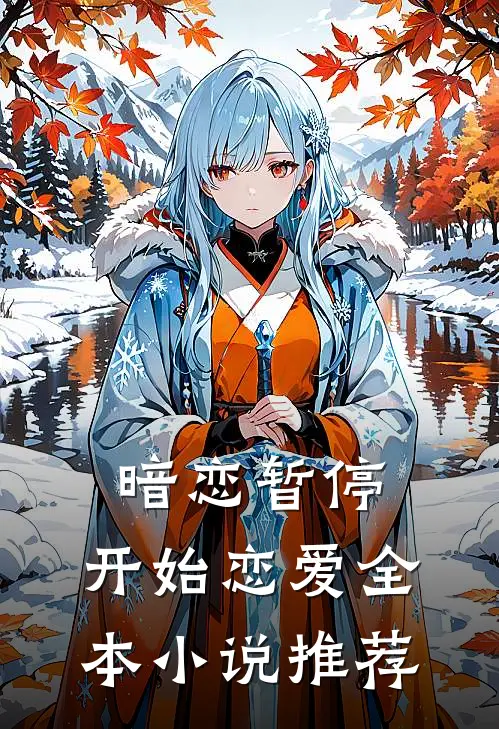 暗恋暂停，开始恋爱全本小说推荐