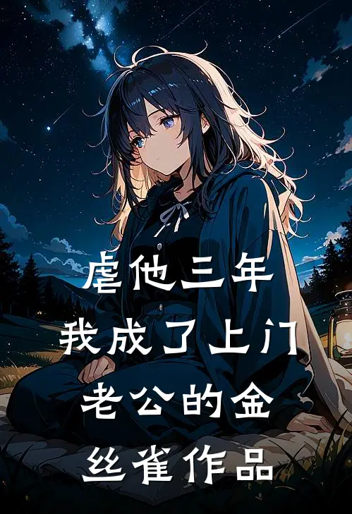 虐他三年，我成了上门老公的金丝雀作品