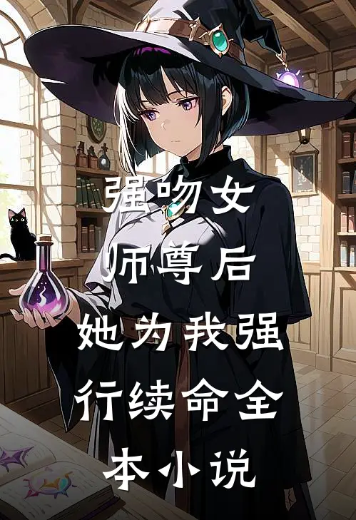 强吻女师尊后，她为我强行续命全本小说