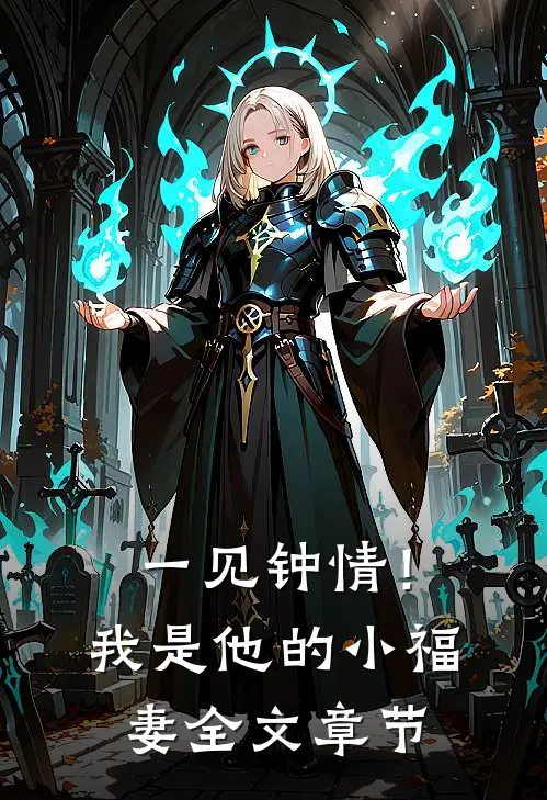 一见钟情！我是他的小福妻全文章节