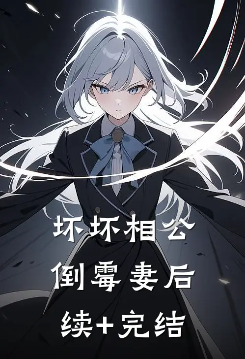 坏坏相公倒霉妻后续+完结