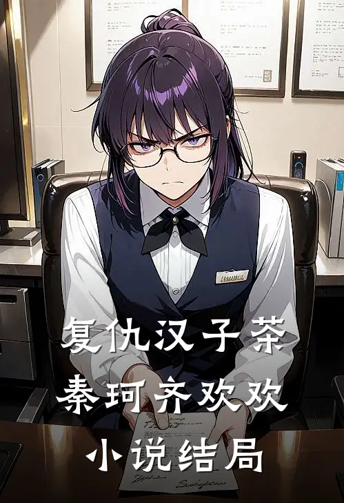 复仇汉子茶秦珂齐欢欢小说结局