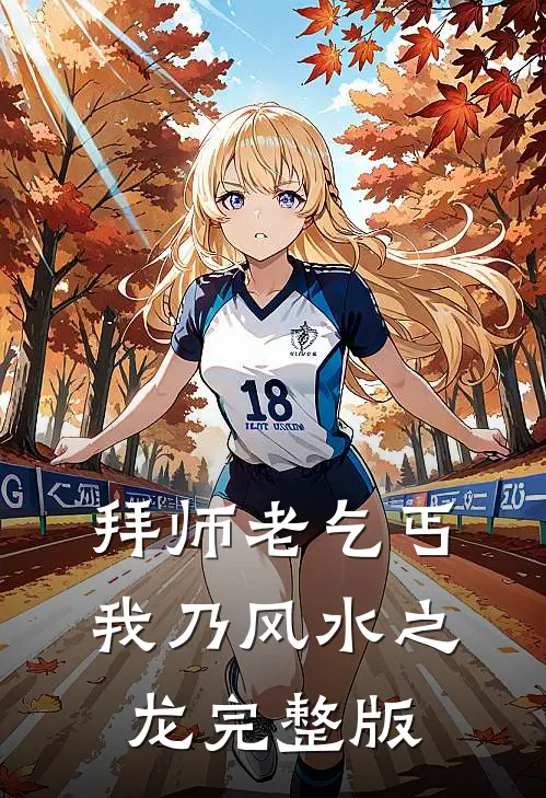 拜师老乞丐：我乃风水之龙完整版