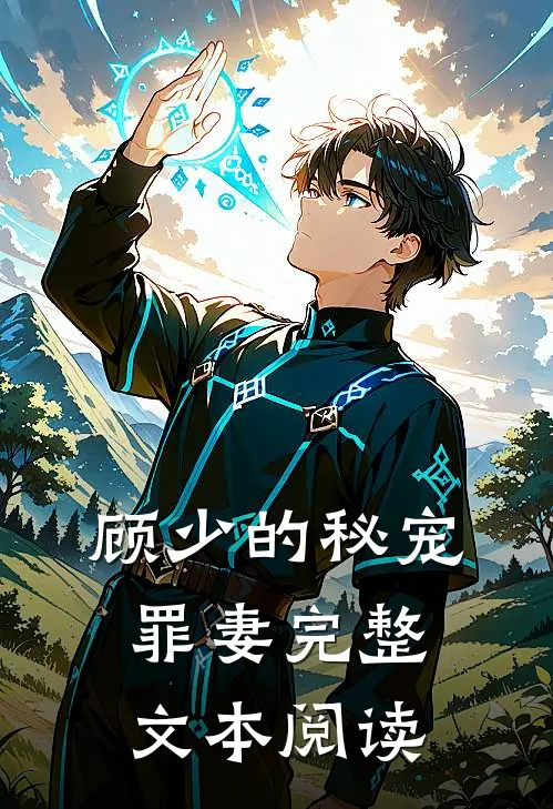顾少的秘宠罪妻完整文本阅读