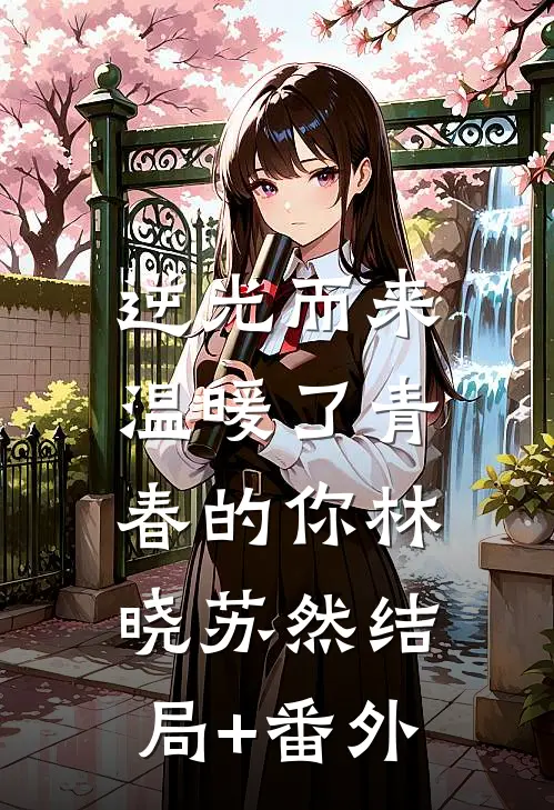 逆光而来：温暖了青春的你林晓苏然结局+番外
