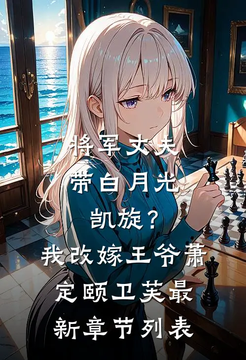 将军丈夫带白月光凯旋？我改嫁王爷萧定颐卫芙最新章节列表
