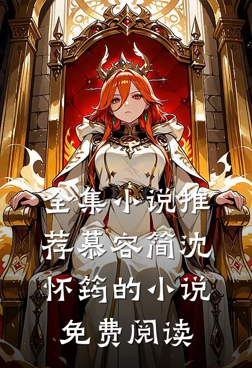 全集小说推荐慕容简沈怀筠的小说免费阅读