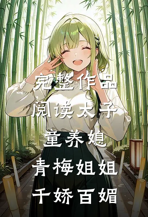 完整作品阅读太子童养媳，青梅姐姐千娇百媚