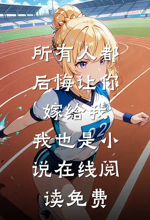 所有人都后悔让你嫁给我，我也是小说在线阅读免费