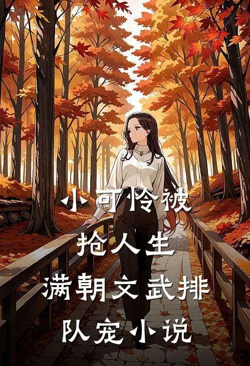 小可怜被抢人生，满朝文武排队宠小说