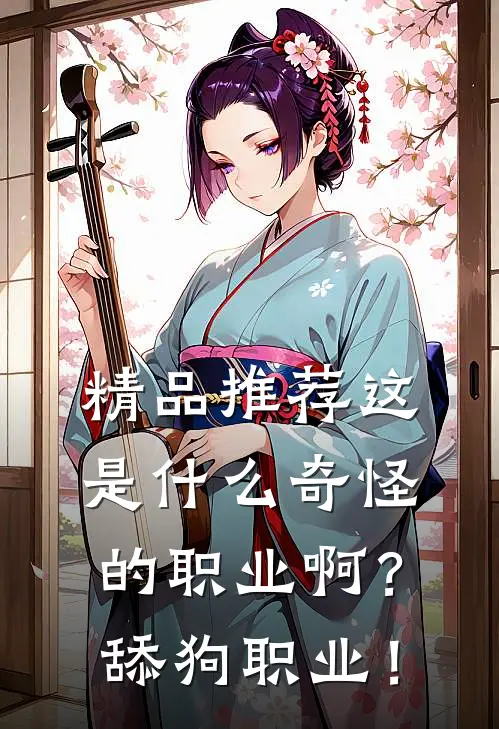 精品推荐这是什么奇怪的职业啊？舔狗职业！