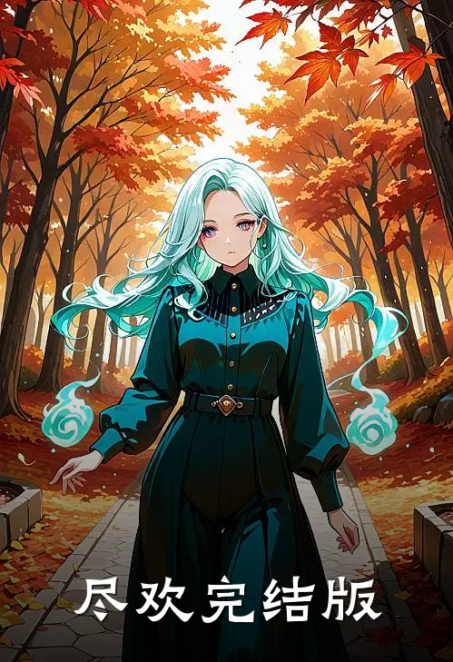 尽欢完结版