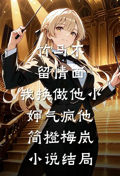 竹马不留情面，我换做他小婶气疯他简橙梅岚小说结局