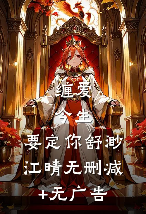 缠爱：今生，要定你舒渺江晴无删减+无广告