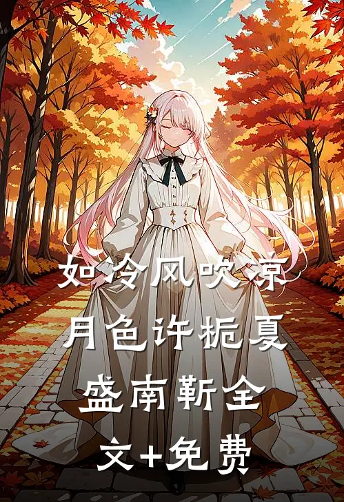 如冷风吹凉月色许栀夏盛南靳全文+免费