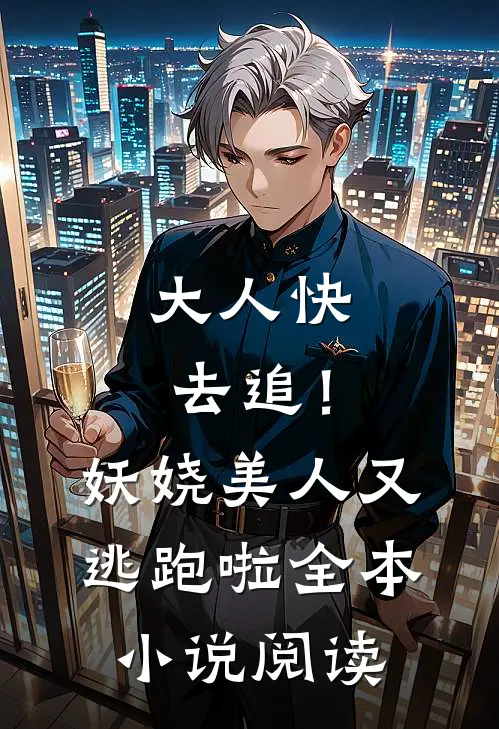 大人快去追！妖娆美人又逃跑啦全本小说阅读