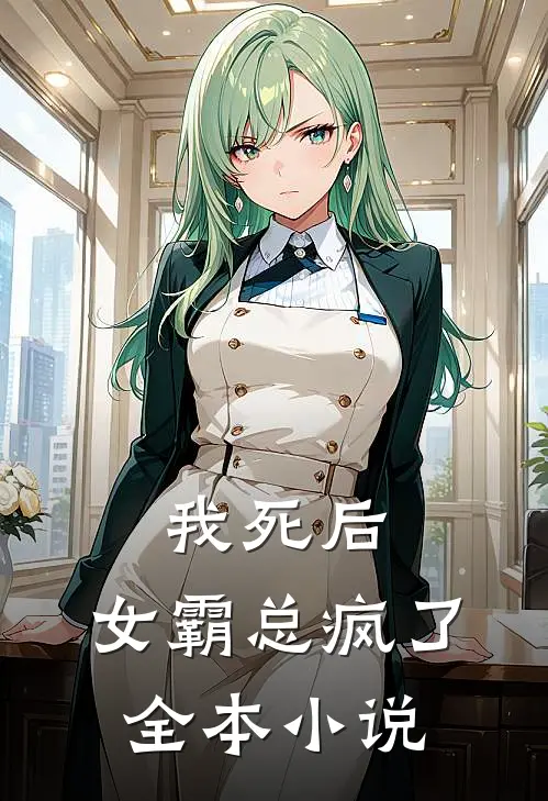 我死后，女霸总疯了全本小说