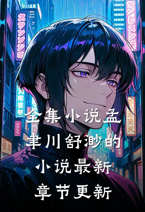 全集小说孟聿川舒渺的小说最新章节更新