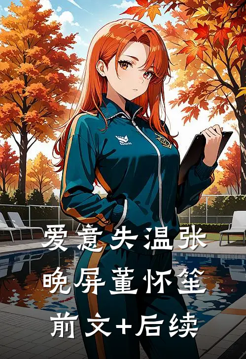 爱意失温张晚屏董怀笙前文+后续