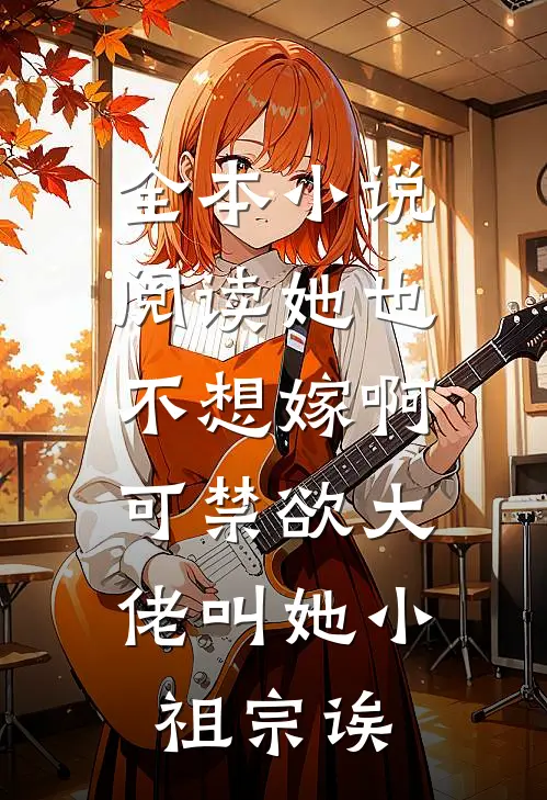 全本小说阅读她也不想嫁啊，可禁欲大佬叫她小祖宗诶