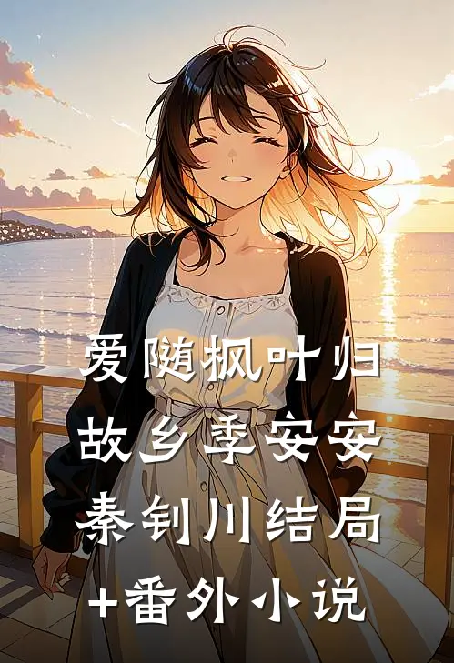 爱随枫叶归故乡季安安秦钊川结局+番外小说