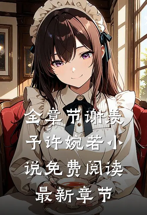 全章节谢羡予许婉若小说免费阅读最新章节