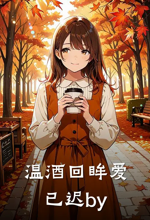 温酒回眸爱已迟by