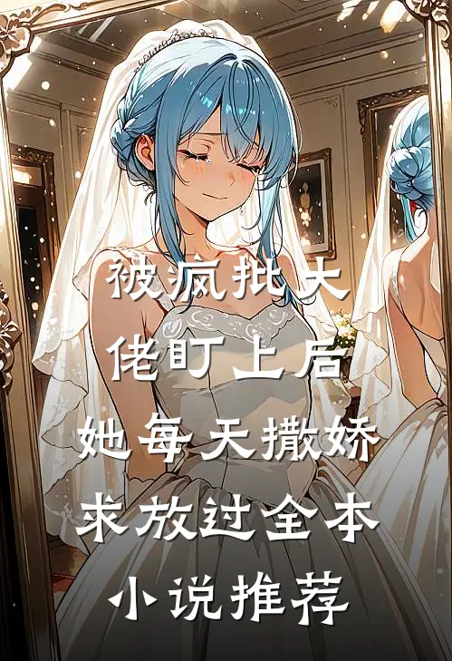 被疯批大佬盯上后，她每天撒娇求放过全本小说推荐