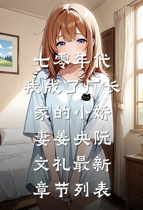 七零年代：我成了厂长家的小娇妻姜央阮文礼最新章节列表