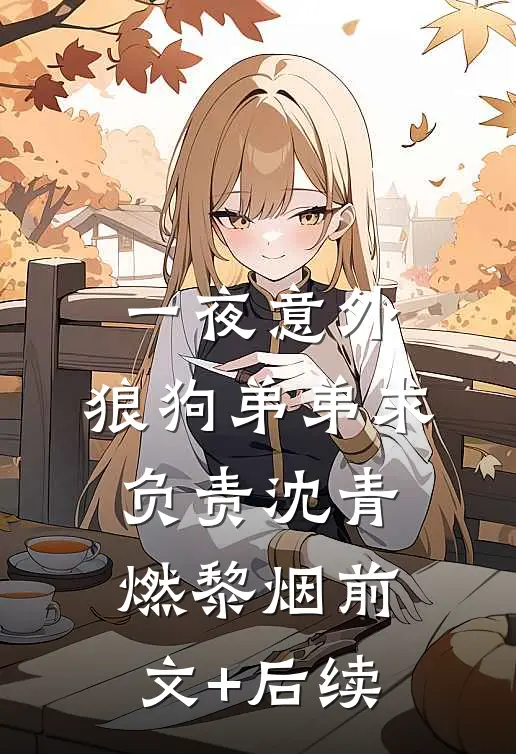一夜意外，狼狗弟弟求负责沈青燃黎烟前文+后续