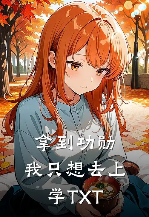 拿到功勋，我只想去上学TXT