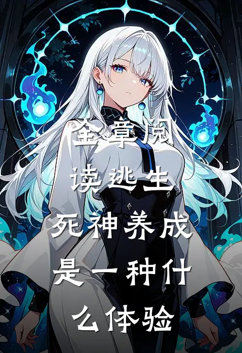 全章阅读逃生：死神养成是一种什么体验