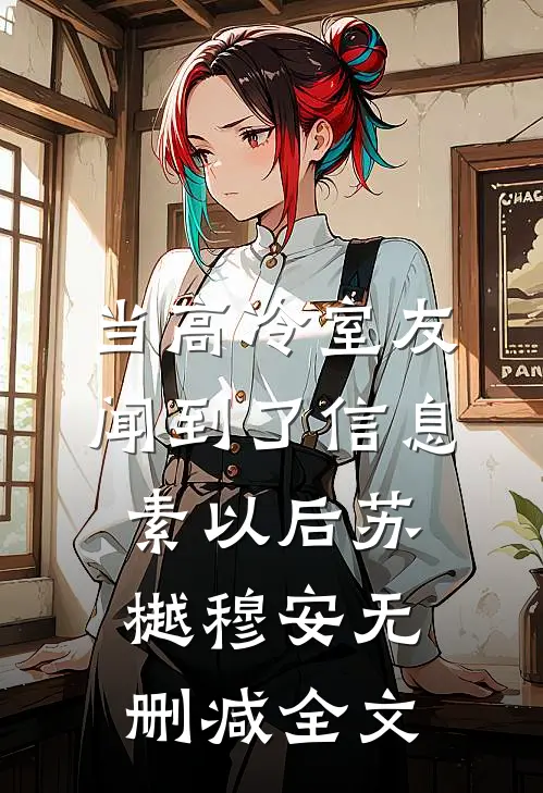 当高冷室友闻到了信息素以后苏樾穆安无删减全文