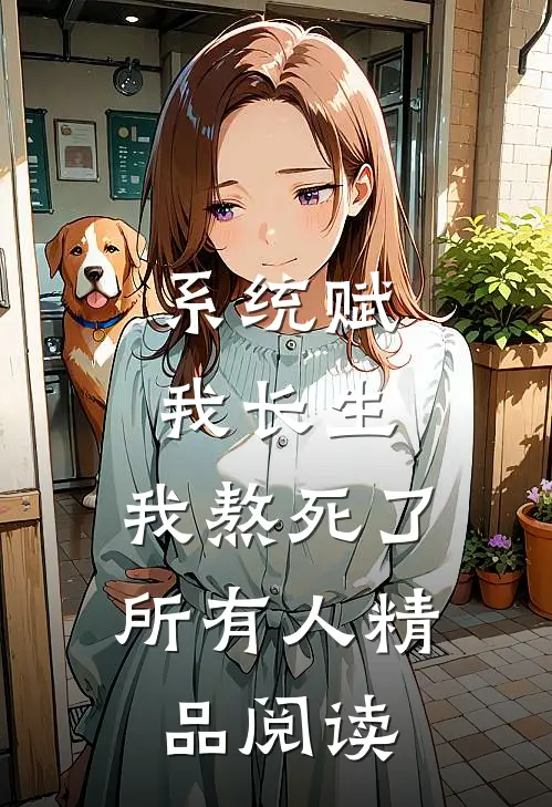 系统赋我长生，我熬死了所有人精品阅读
