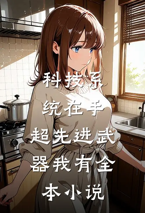 科技系统在手，超先进武器我有全本小说