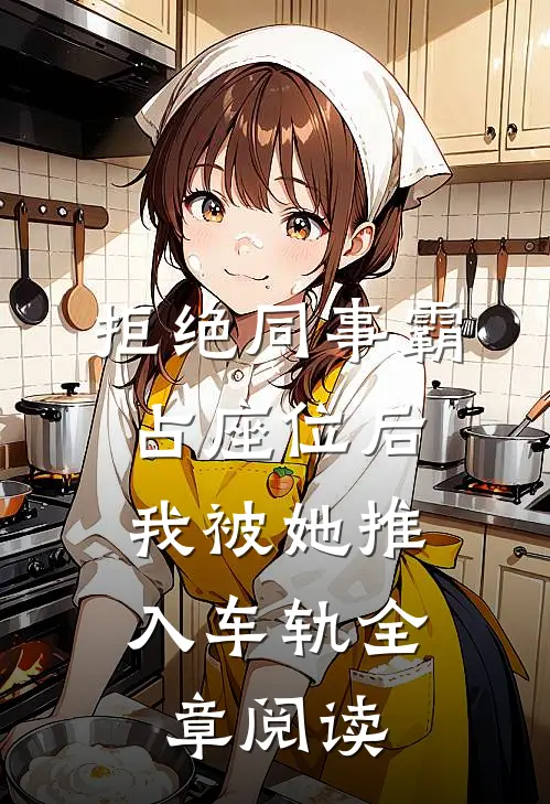 拒绝同事霸占座位后，我被她推入车轨全章阅读