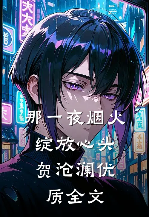 那一夜烟火,绽放心头 贺沧澜优质全文