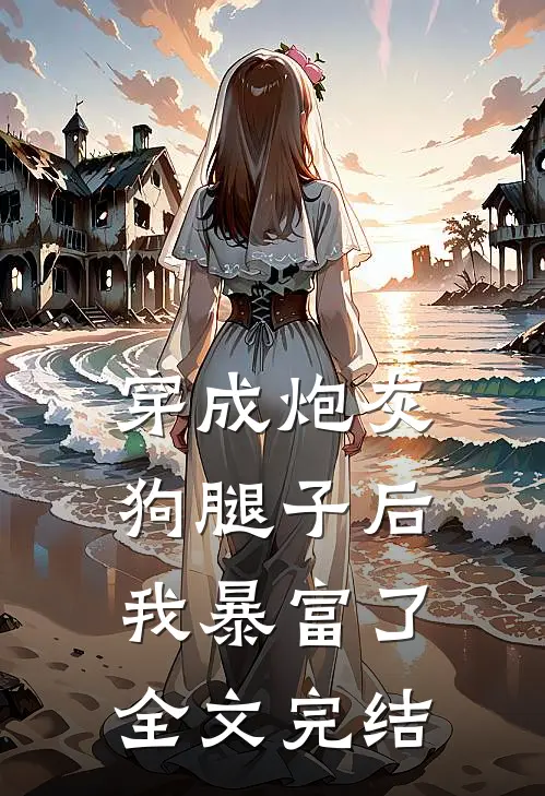 穿成炮灰狗腿子后我暴富了全文完结