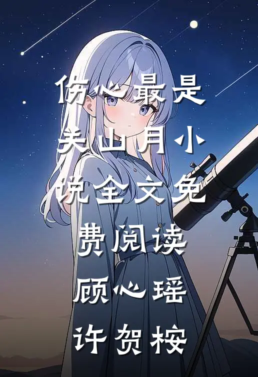 伤心最是关山月小说全文免费阅读顾心瑶许贺桉