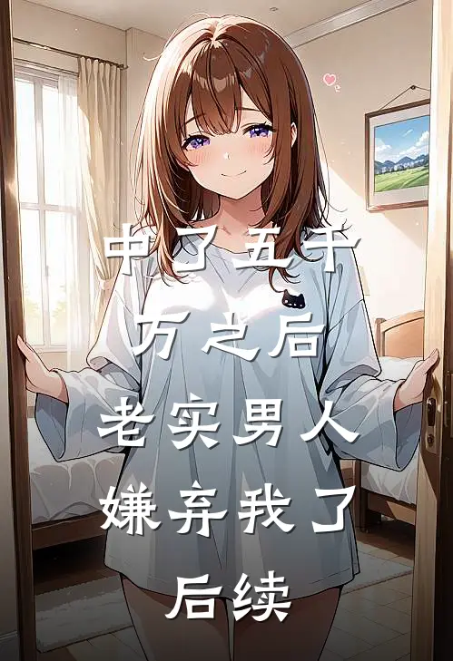 中了五千万之后，老实男人嫌弃我了。后续