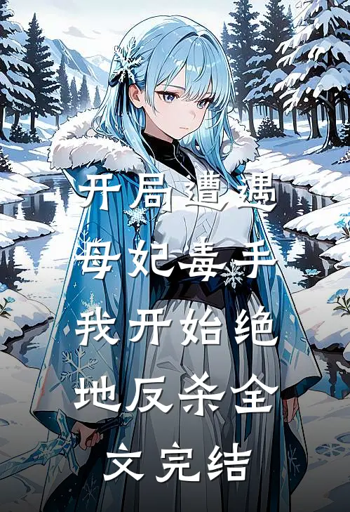 开局遭遇母妃毒手，我开始绝地反杀全文完结