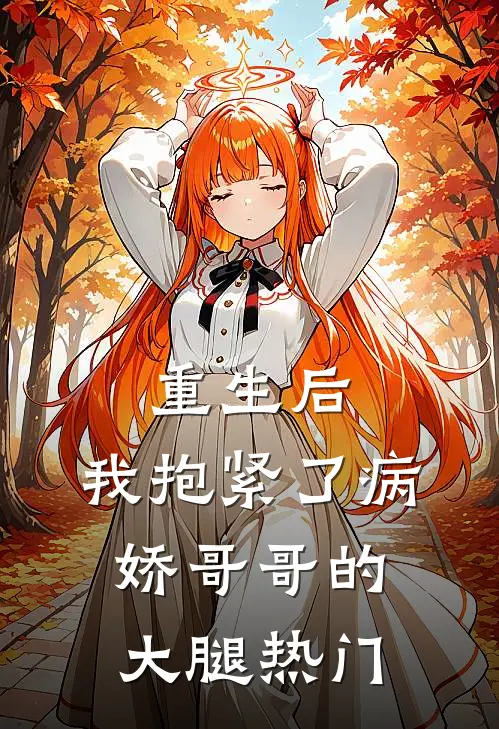 重生后，我抱紧了病娇哥哥的大腿热门