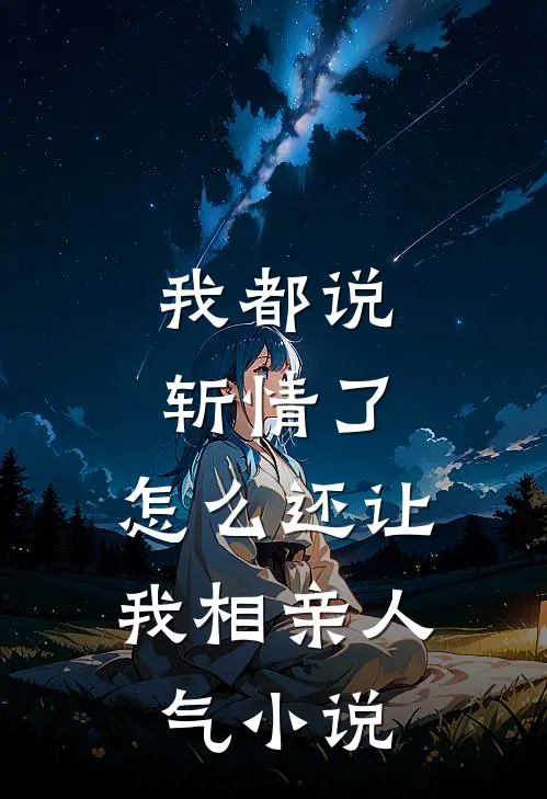 我都说斩情了，怎么还让我相亲人气小说