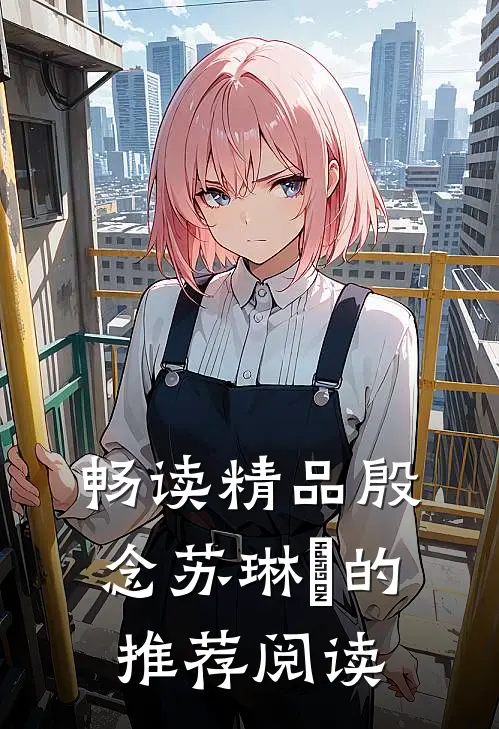 畅读精品殷念苏琳嬿的推荐阅读