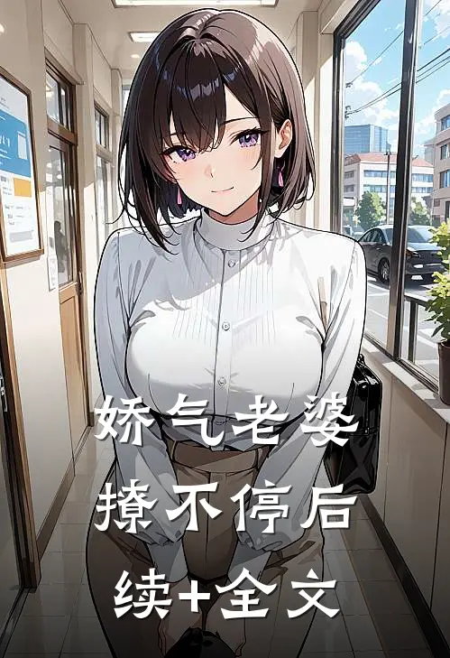 娇气老婆撩不停后续+全文
