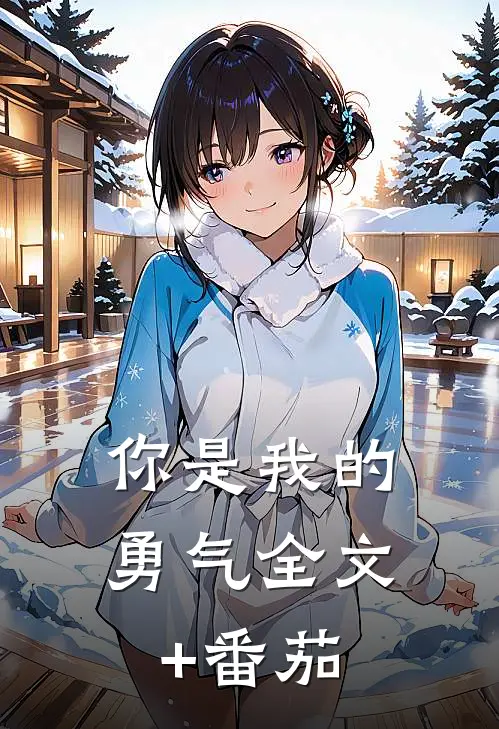 你是我的勇气全文+番茄