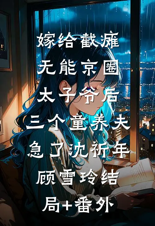 嫁给截瘫无能京圈太子爷后，三个童养夫急了沈祈年顾雪玲结局+番外
