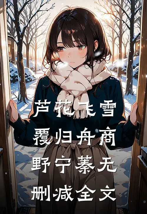 芦花飞雪覆归舟商野宁蓁无删减全文