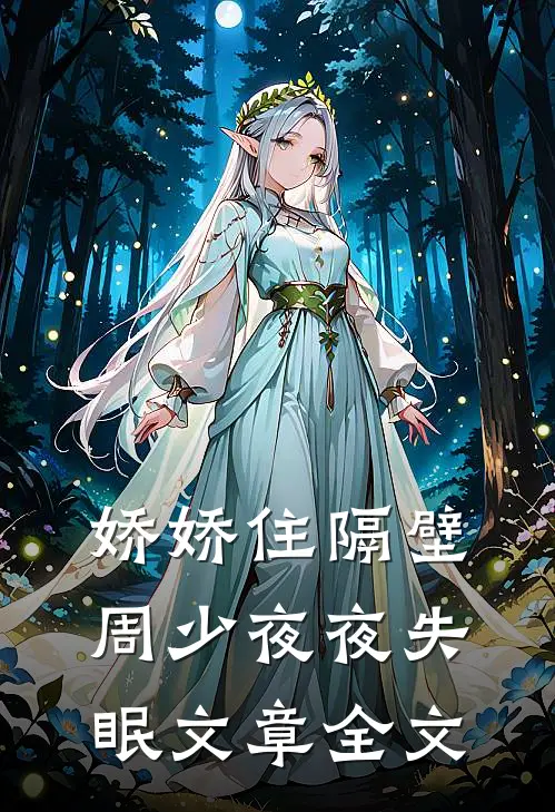 娇娇住隔壁，周少夜夜失眠文章全文